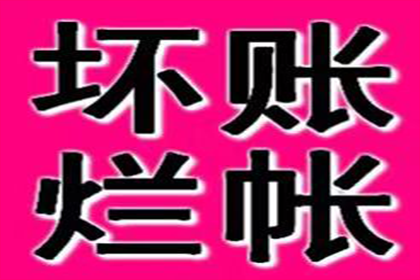 章丘要账公司:逾期1万元私人借款如何应对